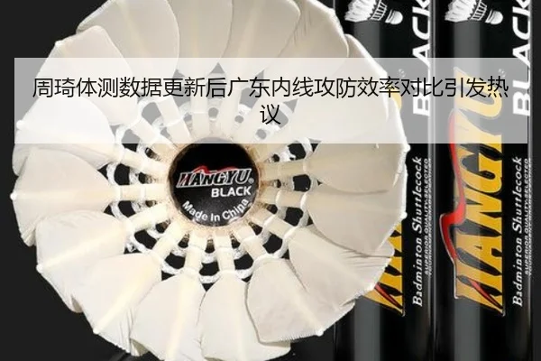 周琦体测数据更新后广东内线攻防效率对比引发热议